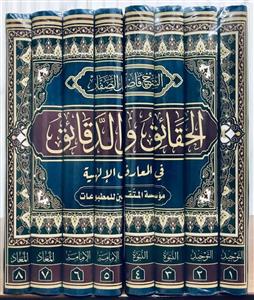 الحقائق و الدقائق فی المعارف الالهیه ـ دوره 8 جلدی