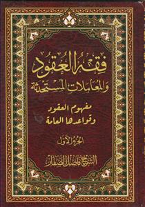 فقه العقود و المعاملات المستحدثه ـ دوره 12 جلدی