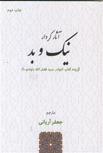 آثار کردار نیک و بد ـ گزیده کتاب النوادر سید فضل الله راوندی (ره)