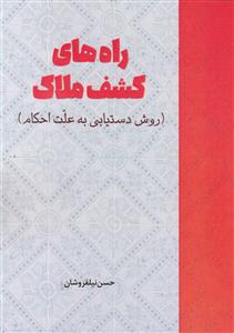 راه های کشف ملاک ـ روش دستیابی به علت احکام