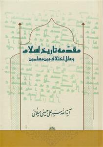 مقدمه تاریخ اسلام و علل اختلاف بین مسلمین