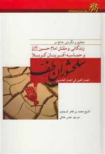 سلحشوران طف ابصار العین فی انصار الحسین (ع) ـ تحقیق و نگرشی جامع بر زندگانی و مقتل امام حسین و حماسه آفرینان کربلا