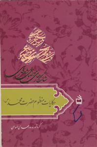 حکایات منظوم حضرت محمد (ص)