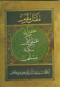 مقتل مقرم ـ حضرات علی اکبر، سکینه، مسلم علیهم السلام