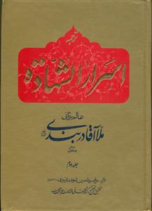 ترجمه اسرار الشهاده - 2جلدی