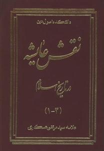 نقش عایشه در تاریخ اسلام - 4 جلد در 2 مجلد