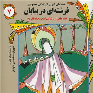 قصه های شیرین از زندگی معصومین 7 - فرشته ای در بیابان