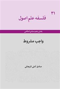 فلسفه علم اصول - ج 31 (واجب مشروط)