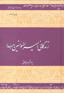 پنج تن ـ زندگانی امیرالمومنین (ع)