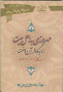 مهرورزی به اهل بیت از دیدگاه قرآن و سنت (سلسله پژوهش های اعتقادی 29)