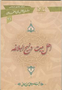 اهل بیت در نهج البلاغه (سلسله پژوهش های اعتقادی 21)