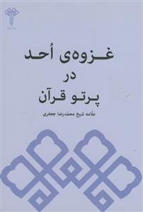 غزوه ی احد در پرتو قرآن