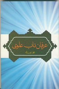 عرفان ناب علوی