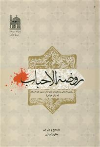 روضه الاحباب (روایتی داستانی و منظوم در مقتل امام حسین (ع))