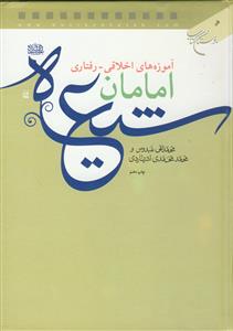 آموزه های اخلاقی - رفتاری امامان شیعه علیهم السلام