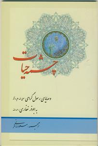 چشمه حیات ـ وصایای رسول گرامی اسلام به ابوذر غفاری