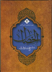 الخصال شیخ صدوق - 2 جلدی