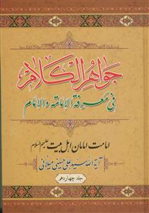 جواهر الکلام فی معرفه الامامه و الامام ـ دوره 15جلدی