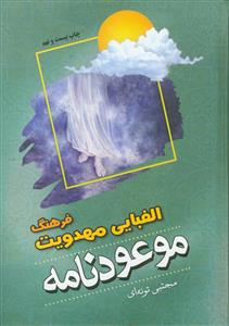 موعود نامه ـ فرهنگ الفبایی مهدویت