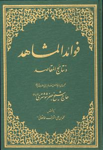 فوائد المشاهد و نتایج المقاصد 1-2