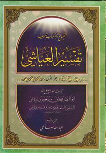 تحقیق و ترجمه تفسیر العیاشی - 5 جلدی