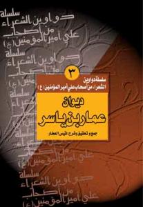 سلسله الدواوین ج 3 دیوان عمار بن یاسر