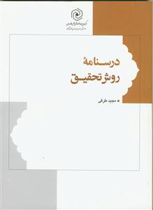 درسنامه روش تحقیق