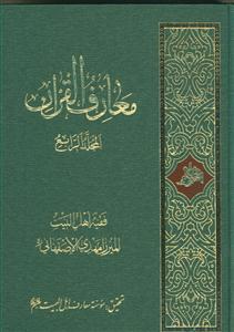 معارف القرآن - 4 جلدی