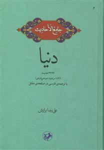 جامع الاحادیث ـ دنیا