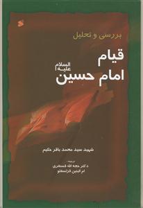 بررسی و تحلیل قیام امام حسین علیه السلام