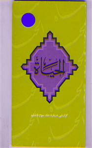 الحیاه (گزارشی درباره «الحیاه» - جلد سوم تا ششم