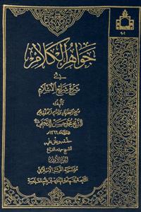 جواهر الکلام‏ فی شرح شرایع الاسلام ـ دوره 44جلدی