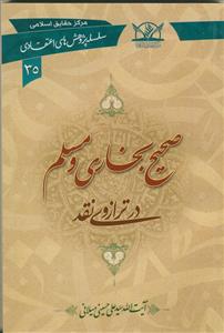 صحیح بخاری و مسلم در ترازوی نقد (سلسله پژوهش های اعتقادی 35)