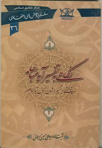 نگاهی به تفسیر آیه مباهله (سلسله پژوهش های اعتقادی 36)