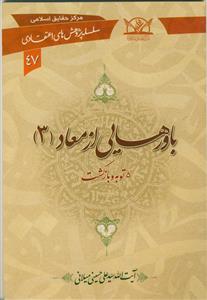 باورهایی از معاد - ج 3 (سلسله پژوهش های اعتقادی 47)