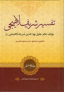 تفسیر شریف لاهیجی ـ دوره 8جلدی