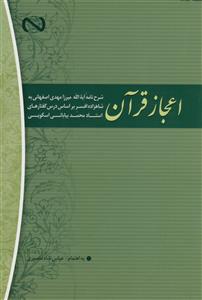 اعجاز قرآن؛ شرح نامه آیت الله میرزا مهدی اصفهانی به شاهزاده افسر