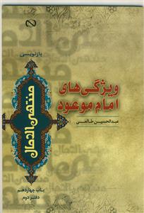 ویژگی های امام موعود (عج) (بازنویسی 6 جلدی منتهی الامال - دفتر دوم)