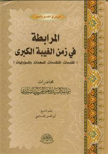 المرابطه فی زمن الغیبه الکبری