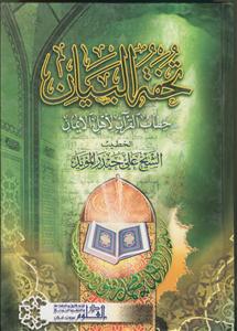 تحفه البیان ـ خطاب القرآن لاهل الایمان