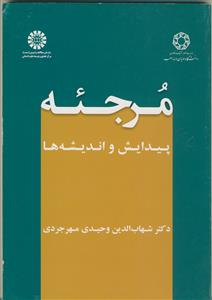 مرجئه - پیدایش و اندیشه ها