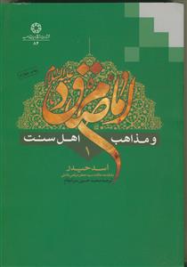 امام صادق و مذاهب اهل سنت - 8 جلدی