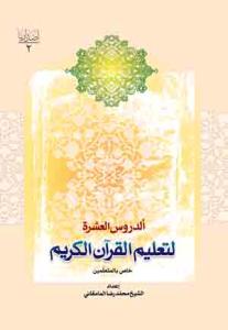الدروس العشره لتعلیم القرآن الکریم