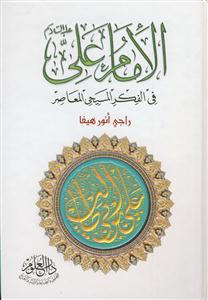 الامام علی فی الفکر المسیحی المعاصر