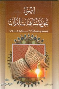 اضواء علی متشابهات القرآن - 2 جلدی