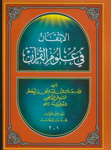 الاتقان فی علوم القرآن1-2