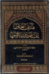 هدی العقول الی احادیث الاصول - 9 جلدی