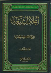 اعلام الشیعه ـ دوره 3 جلدی