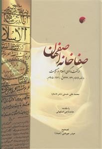 *صفاخانه اصفهان در گفتگوی اسلام و مسیحیت