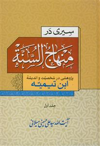 سیری در منهاج السنه - 2 جلدی